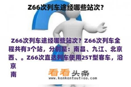 Z66次列车途经哪些站次？