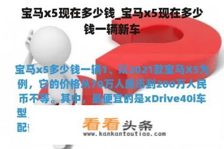 宝马x5现在多少钱_宝马x5现在多少钱一辆新车