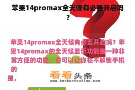 苹果14promax全天候有必要开启吗？