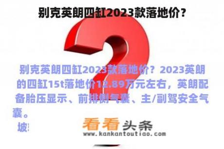 别克英朗四缸2023款落地价？