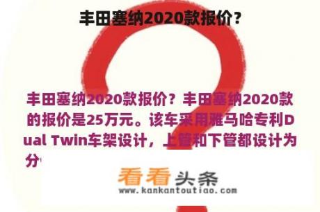 丰田塞纳2020款报价？