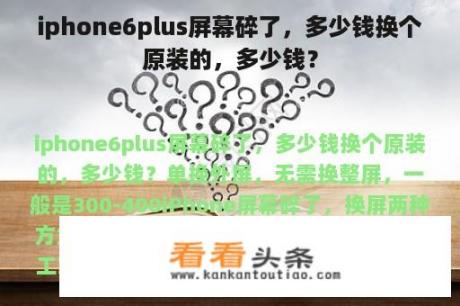 iphone6plus屏幕碎了，多少钱换个原装的，多少钱？