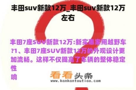 丰田suv新款12万_丰田suv新款12万左右