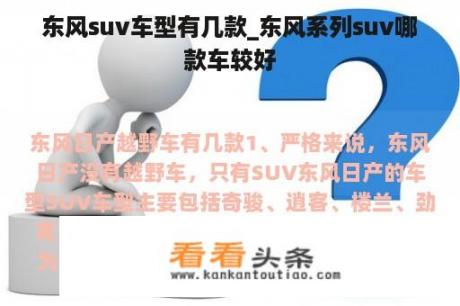 东风suv车型有几款_东风系列suv哪款车较好