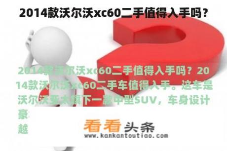 2014款沃尔沃xc60二手值得入手吗？