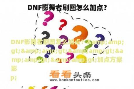 DNF影舞者刷图怎么加点？