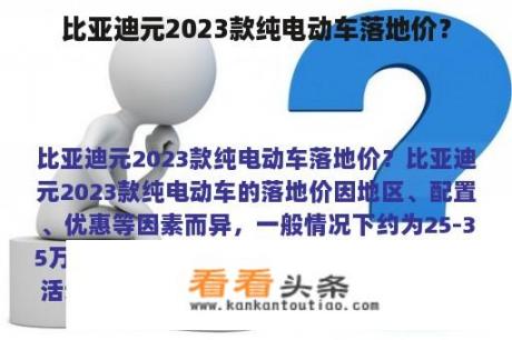 比亚迪元2023款纯电动车落地价？