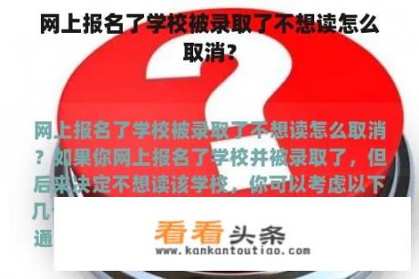 网上报名了学校被录取了不想读怎么取消？