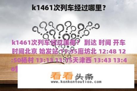 k1461次列车经过哪里？