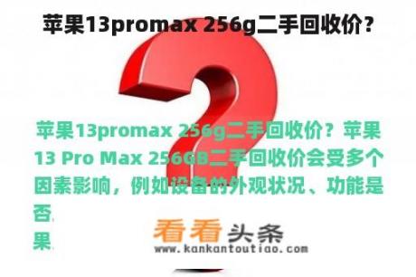 苹果13promax 256g二手回收价？