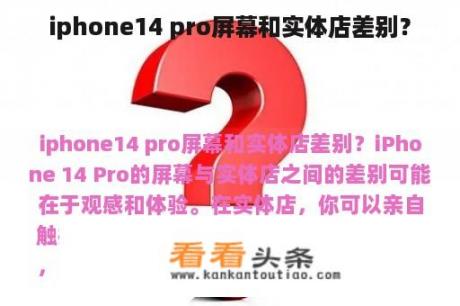 iphone14 pro屏幕和实体店差别？