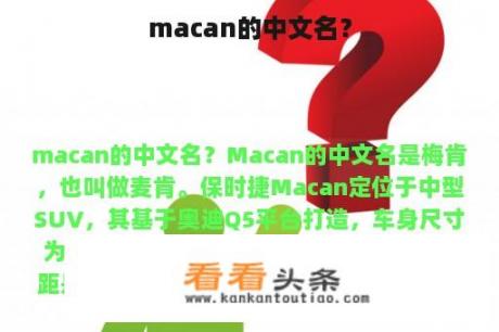 macan的中文名？