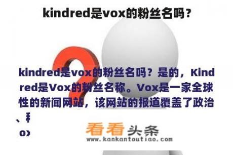 kindred是vox的粉丝名吗？