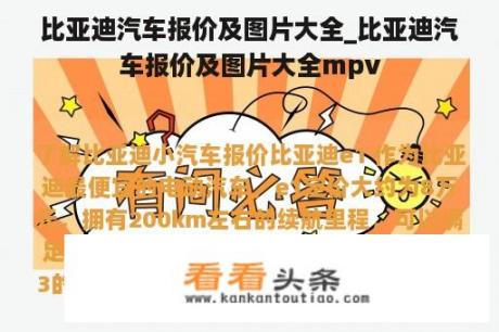 比亚迪汽车报价及图片大全_比亚迪汽车报价及图片大全mpv