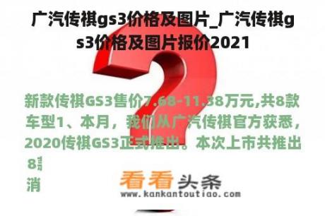 广汽传祺gs3价格及图片_广汽传祺gs3价格及图片报价2021