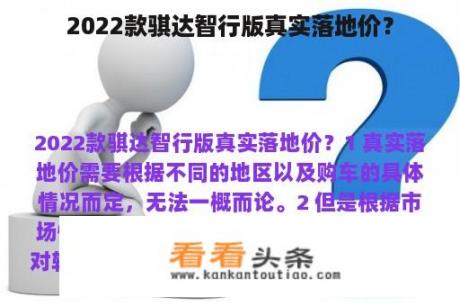 2022款骐达智行版真实落地价？