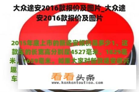 大众途安2016款报价及图片_大众途安2016款报价及图片