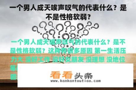 一个男人成天唉声叹气的代表什么？是不是性格软弱？