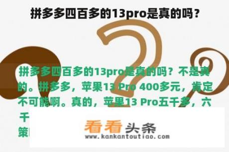 拼多多四百多的13pro是真的吗？