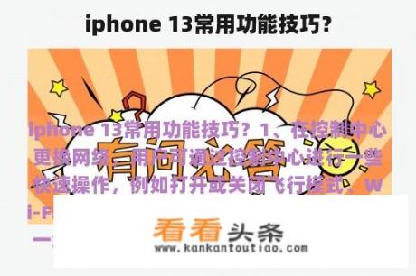 iphone 13常用功能技巧？