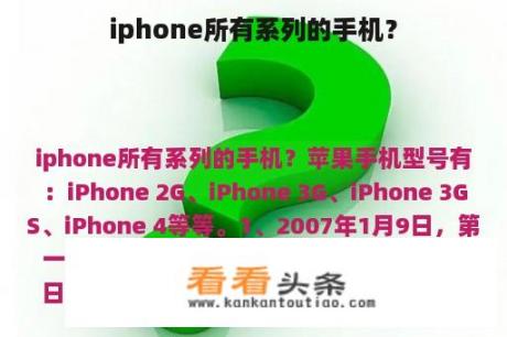 iphone所有系列的手机？