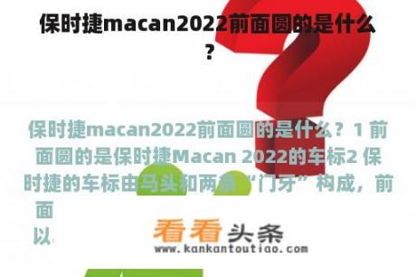 保时捷macan2022前面圆的是什么？