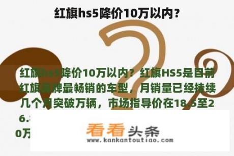 红旗hs5降价10万以内？