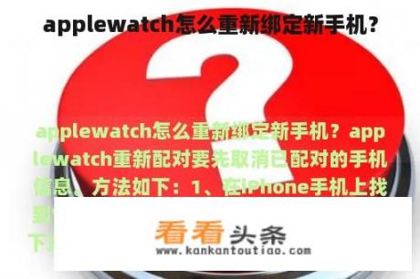 applewatch怎么重新绑定新手机？