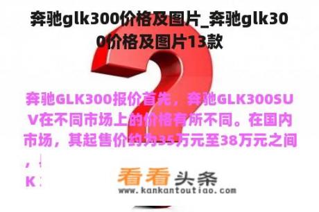 奔驰glk300价格及图片_奔驰glk300价格及图片13款