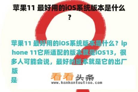 苹果11 最好用的iOS系统版本是什么？