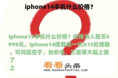 iphone14手机什么价格？