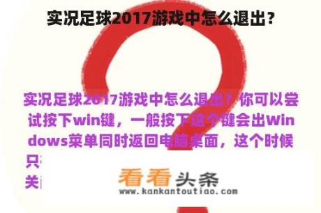 实况足球2017游戏中怎么退出？