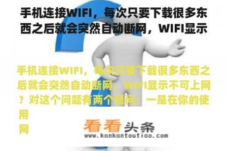 手机连接WIFI，每次只要下载很多东西之后就会突然自动断网，WIFI显示不可上网？