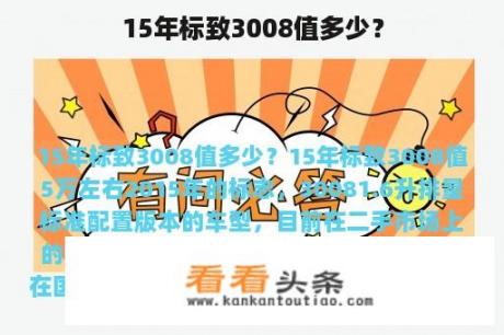 15年标致3008值多少？