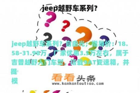 jeep越野车系列？