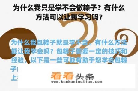 为什么我只是学不会做粽子？有什么方法可以让我学习吗？