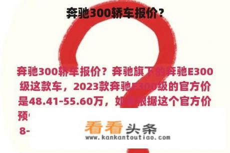 奔驰300轿车报价？