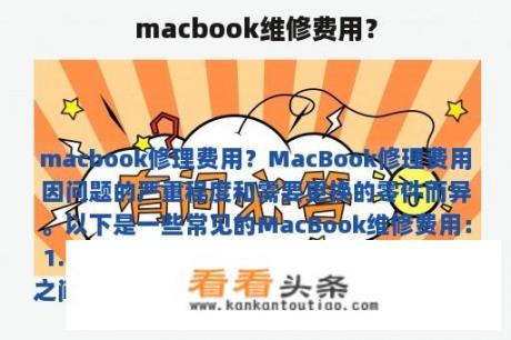 macbook维修费用？