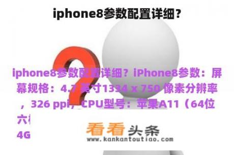 iphone8参数配置详细？