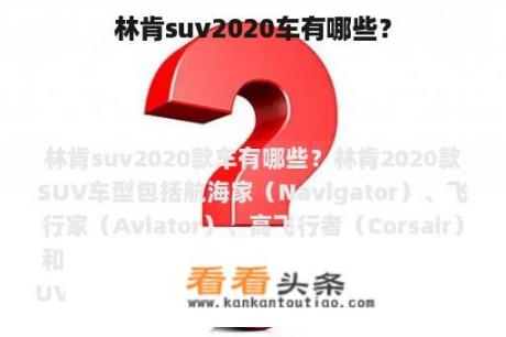 林肯suv2020车有哪些？