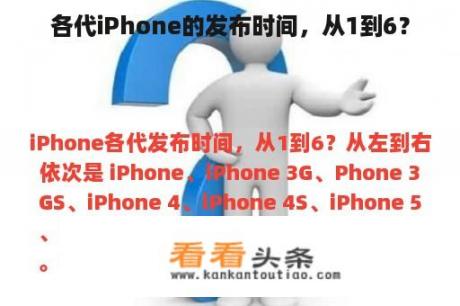 各代iPhone的发布时间，从1到6？