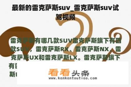 最新的雷克萨斯suv_雷克萨斯suv试驾视频