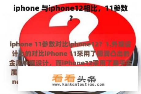 iphone 与iphone12相比，11参数？