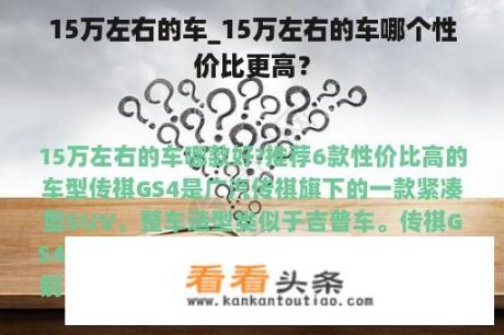 15万左右的车_15万左右的车哪个性价比更高？