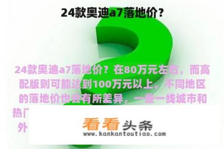 24款奥迪a7落地价？