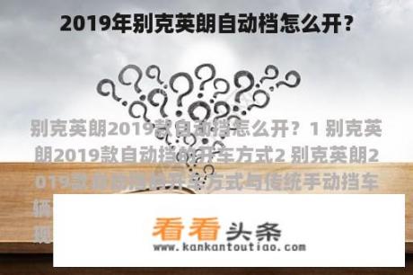 2019年别克英朗自动档怎么开？