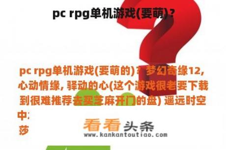 pc rpg单机游戏(要萌)？