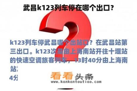 武昌k123列车停在哪个出口？