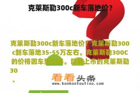 克莱斯勒300c新车落地价？