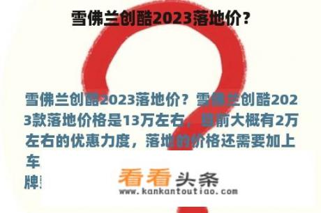 雪佛兰创酷2023落地价？